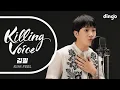 Download Lagu 김필 (KIM FEEL)의 킬링보이스를 라이브로! - 그때 그 아인, 청춘, 얼음요새, 다시 사랑한다면, 결핍,불면,목소리,어떤날은, Maybe,필요해,처음 만난 그때처럼ㅣ딩고뮤직