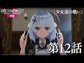 Download Lagu TVアニメ『公女殿下の家庭教師』第12話「月と星の輝く夜に」WEB予告｜最終回は9/27(土) 25:00〜第11話\u0026第12話を放送！