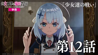 YouTube影片, 內容是公爵千金的家庭教師 的 第 12 話預告