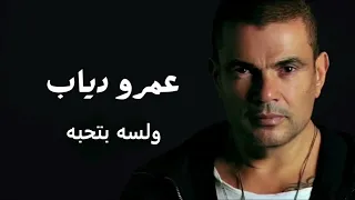 عمرو دياب ولسه بتحبه                          دندنها