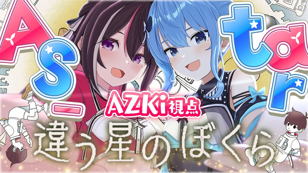 【違う星のぼくら】すいちゃんと協力プレイ！見えてる世界が違う？AZKi視点 #AS_tar【ホロライブ / AZKi】