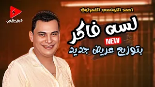 احمد التونسي الغمراوي بيغني لسه فاكر من تاني بس بشكل وتوزيع عريض جديد      دندنها