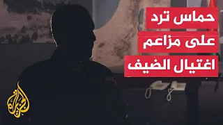 حماس تعلق على إعلان جيش الاحتلال اغتيال القائد العام للقسام محمد الضيف  حماس تعلق على إعلان جيش الاحتلال اغتيال القائد العام للقسام محمد الضيف