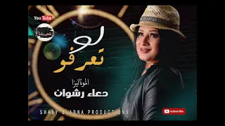 الموناليزا دعاء رشوان   ومصطفى باسط  تغنى للفنانه اصاله  لو تعرفو   جديد        ميكس شعبى بلدنا دندنها