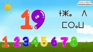 ⵉⵣⵡⵉⵍⵏ LES NOMBRES الارقام باللغة الامازيغية بطريقة بسيطة وسهلة نشيد امازيغي للاطفال 