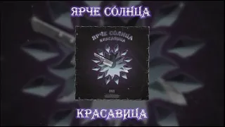 ЯРЧЕ СОЛНЦА КРАСАВИЦА Lyric Video 