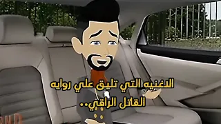 الأغنية التي تليق علي روايه القاتل الراقي 