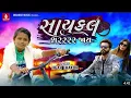 Cycle Sarrr Jaay - Jigar Thakor New Song | 4K Video | New Latest Love Song Gujarati 2022