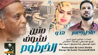 عادل جعفر هنو متين نشوف الخرطوم New 2024 كليبات سودانية 2024 