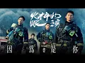 韋禮安 WeiBird《因為是你 Just Stay with Me》影集「火神的眼淚」片頭曲｜♾️一小時無廣告循環播放1 Hour Loop♾️｜歌詞｜劇照版