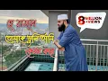 Download Lagu হে রাসুল তোমাকে ভুলি আমি কেমন করে।he resul tomake vuli ami kemon kore। Mizanur Rahman Azhari