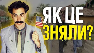 БОРАТ. ЯК ЦЕ ВЗАГАЛІ ЗНЯЛИ?