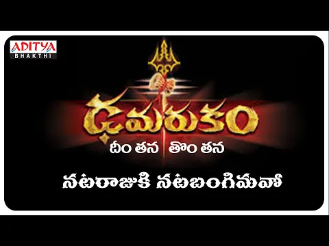 Download MP3 ధీ౦తన  తో౦తన నట‌రాజుకు నట భ౦గిమవో - Maha Shivaratri Song | Shankara Mahadevan | D.S.P #bhaktisong