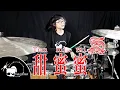 Tian Mi Mi 甜蜜蜜 เถียนมี่มี่ Drum Playthrough by Tarn Softwhip