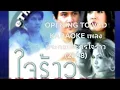 Lagu OPENING TO VCD KARAOKE เพลงประกอบละครใจร้าว (2008)
