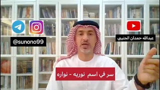 257 عبدالله حمدان الجنيبي سر في اسم نوريه نواره 