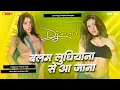 Download Lagu Balam Ludhiyana Se Aa Jana | Viral Trending Bhojpuri Dj Viral Trending Song | बलम लुधियाना से आ जाना