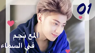 المسلسل الصيني ألمع نجم في السماء The Brightest Star In The Sky مترجم عربي الحلقة 1 