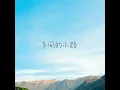 乡间的小路