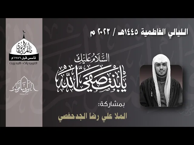 ⁣مأتم البربوري | الليالي الفاطمية 1445 هـ  | الملا علي رضا الجدحفصي