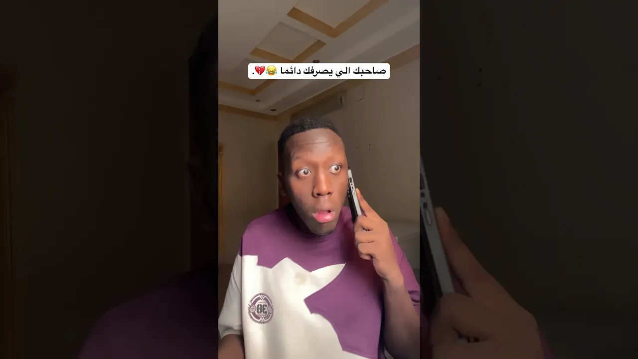 صاحبك الي يصرفك 😂💔
