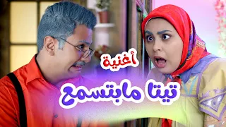 اغنية تيتا ما بتسمع جدو حرامي قناة هشام وماريا 