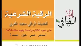 الرقية الشرعية ابطال سحر الرؤوس 