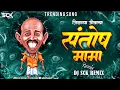 Lagu Jivlag Jivacha Santosh Mama | Jivlag Jivacha Santosh Mama Dj Song | संतोष मामा | Dj Dj Sck Remix 