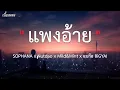 ແພງອ້າຍ (แพงอ้าย) SOPHANA x Nutdao x Mild&Mint x แบกือ BiGYAI [เนื้อเพลง​