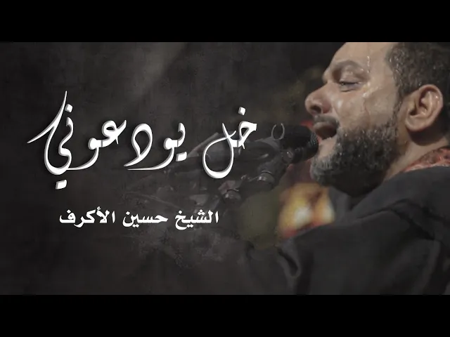 خل يودعوني | الشيخ حسين الأكرف