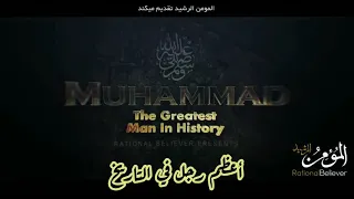 أعظم رجل في التاريخ محمد صلى الله عليه وسلم مترجم                                                  دندنها