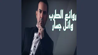 3ala Ad El Shouq على قد الشوق 