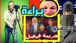 بلاغ ليلي الشبح ضد مروه مبارك واعترفات جديده لسفاح فيصل اللي قت ل ثلاث أطفال وامهم 