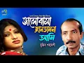 Download Lagu Valobasa Jantamna Ami। ভালবাসা জানতামনা আমি। Mujib Pordeshi। Hasan Motiur Rahman । Bangla Folk Song