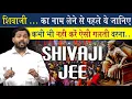 Download Lagu Never make this mistake while taking the name of Chhatrapati Shivaji Maharaj @Viral_Khan_Sir