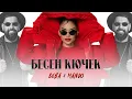 Download Lagu BEBA X MANDO - BESEN KUCHEK / БЕБА х МАНДО - БЕСЕН КЮЧЕК