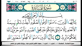 فارس عباد سورة المائدة كاملة مكتوبة 