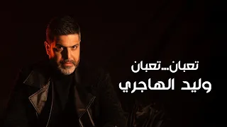 Walid El Hajiri Taaban Taaban Official Music Video 2025 وليد الهاجري تعبان تعبان 