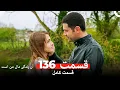 Download Lagu آن زندگی مال من است - قسمت 136 (Dooble Farsi)