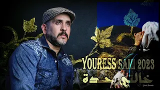 أغنية خالتي حدة 2023 Youress Sami 