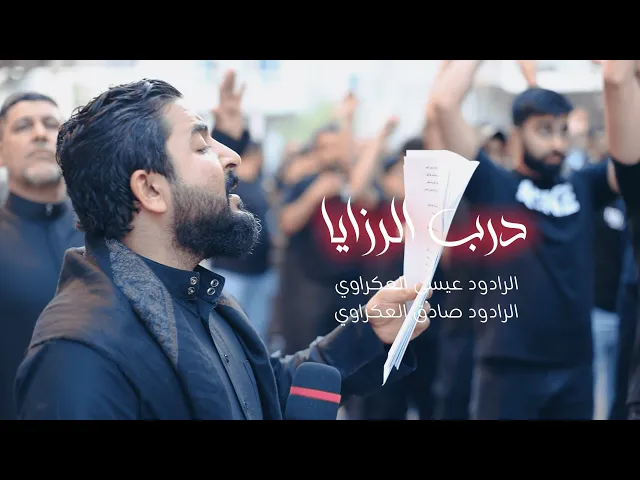 ⁣درب الرزايا | الرادودين صادق العكراوي و عيسى العكراوي | يوم الثالث عشر من محرم الحرام  1447هـ