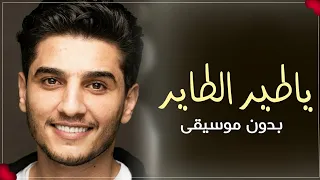 ياطير الطاير بدون موسيقى محمد عساف جديد اغاني بدون موسيقى 