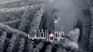 مسلسل عيون القلب الحلقة الأول كاملة 