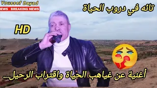 أغنية عن غياهب الحياة واقتراب الرحيل 