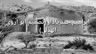 ابراهيم حمد يادار انا بشكي لك البعد والبين دندنها