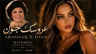                                             عروسک جون   هایده  کاور نهال  دندنها