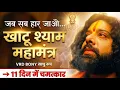 Lagu Hare Ke Sahara | Khatu Shyam Countless Mantra Chanting | Infinite Jaap | VRD BONY MUSIC