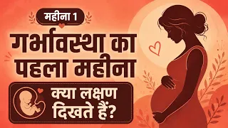 गर्भावस्था का पहला महीना: कौन से लक्षण दिखते हैं? | 1st Month Pregnancy Symptoms in Hindi