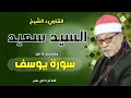 Download Lagu القارىء الشيخ السيد سعيد وماتيسر له من سورة يوسف