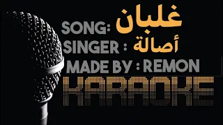 غلبان   كاريوكي   أصالة  موسيقى بالكلمات    عزف ريمون  لحن بيانو                         دندنها